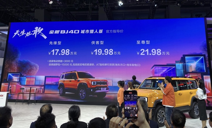 2023广州车展全新BJ40城市猎人版上市售价17.98-21.98万元-图1