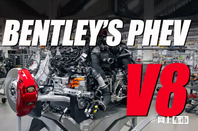 宾利将停售V8、W12燃油车！换搭全新混动引擎