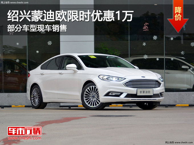 绍兴蒙迪欧限时优惠1万元 欢迎莅临赏鉴-图1