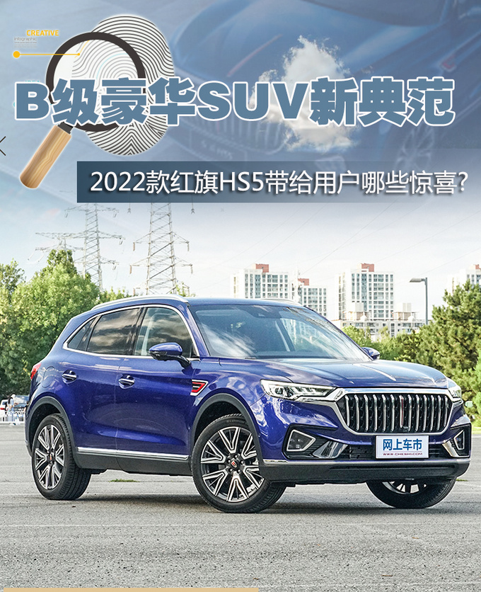 b级豪华suv新典范2022款红旗hs5带给用户哪些惊喜