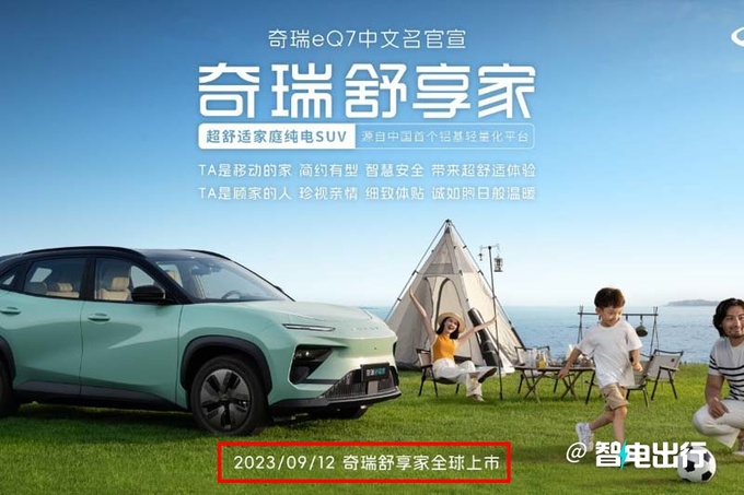 奇瑞eQ7定名奇瑞舒享家 5天后上市 预计13万起-图4