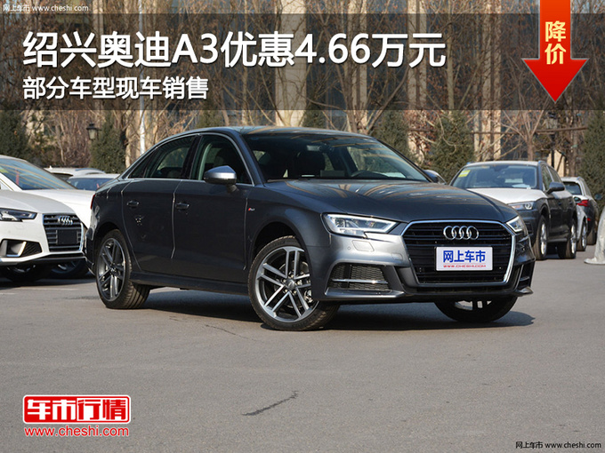 绍兴奥迪A3优惠4.66万元 欢迎试乘试驾-图1