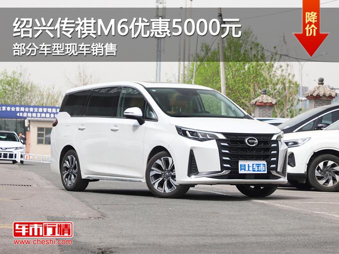 绍兴传祺M6限时优惠5000元 提供试乘试驾-图1