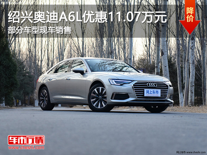 绍兴奥迪A6L优惠11.07万 提供试乘试驾-图1
