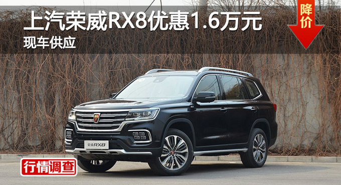 长沙荣威RX8优惠1.6万 降价竞争传祺GS8-图1