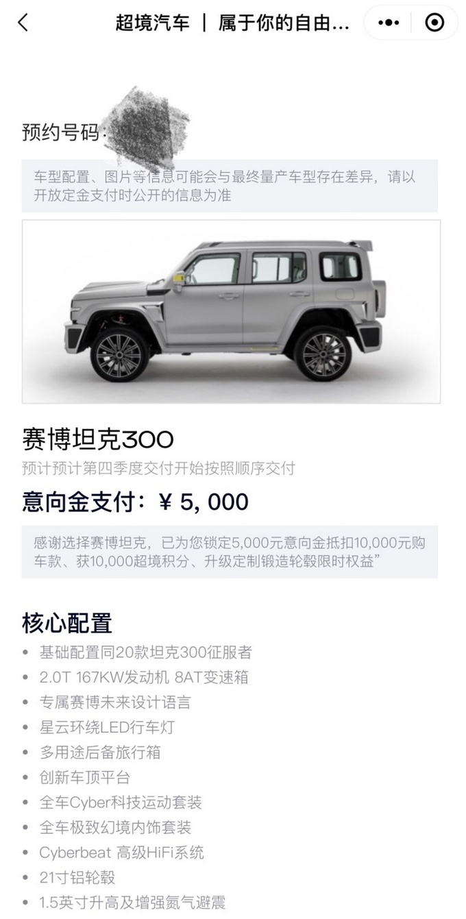 坦克300赛博版配置曝光 现可预定有望四季度交付-图2