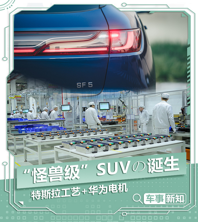 特斯拉工艺+华为电机 造出来一辆怪兽级SUV-图4