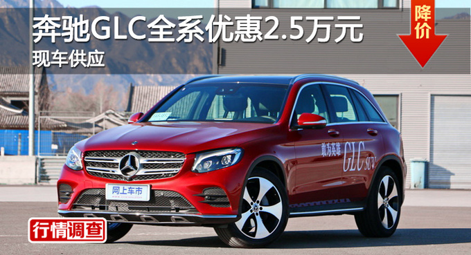 长沙奔驰GLC优惠2.5万元 降价竞争奥迪Q5-图1