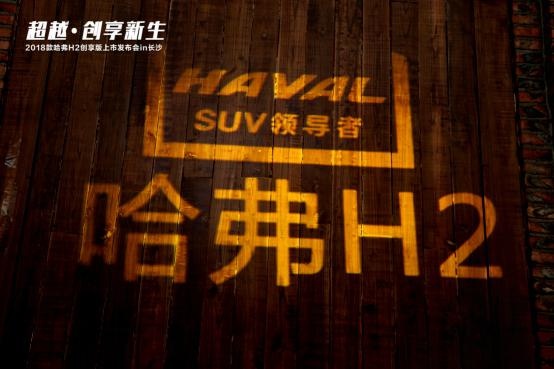 2018款哈弗H2创享版长沙上市会成功举办-图4