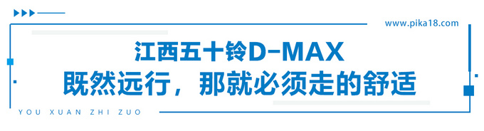 从拘束到逍遥游让D-MAX打开你的第二人生-图3