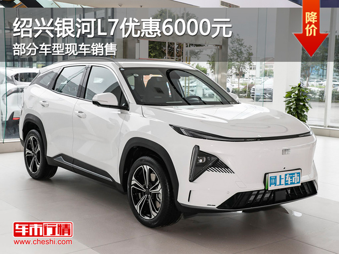 绍兴吉利银河L7优惠6000元 欢迎试乘试驾-图1