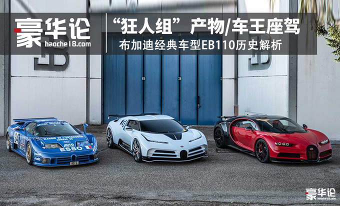 狂人组产物/车王座驾 布加迪经典车型EB110-图1