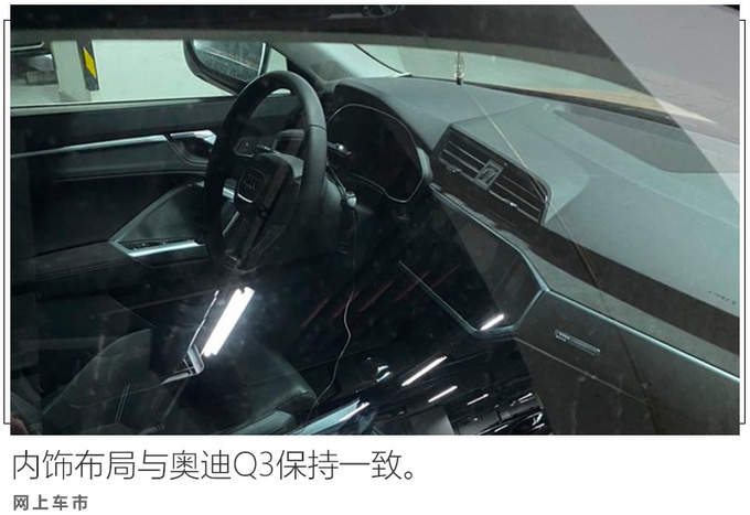 奥迪Q3轿跑SUV预计28万起售 5月上市竞争GLA/X2-图4