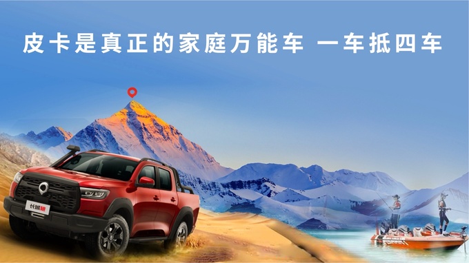 凝聚中国皮卡力量 长城炮以品类创新推动市场扩容-图3