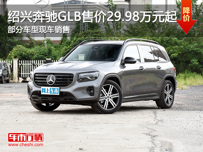 绍兴奔驰GLB售价29.98万元起 欢迎到店垂询-图1