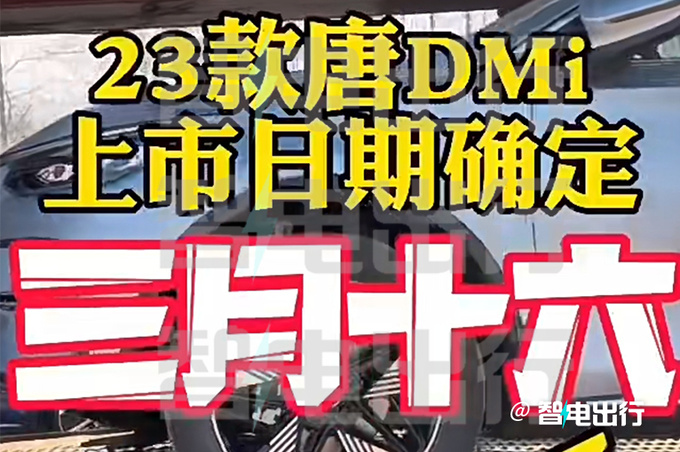 比亚迪新唐DM-i/汉EV或3月16日上市预计22万起售-图2