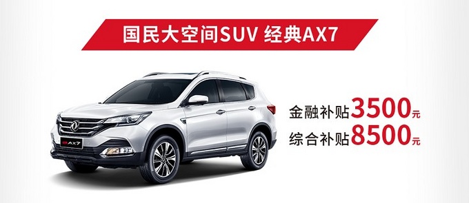 东风风神降税畅享购 至高补贴3.9万元-图3