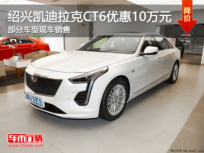 绍兴凯迪拉克CT6优惠10万 欢迎到店垂询-图1