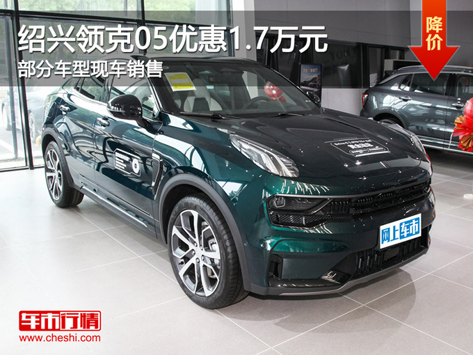 绍兴领克05限时优惠1.7万 提供试乘试驾-图1