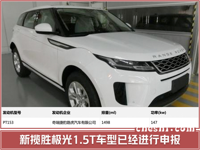 捷豹路虎将国产新1.5T发动机 4款车型将搭载-图5