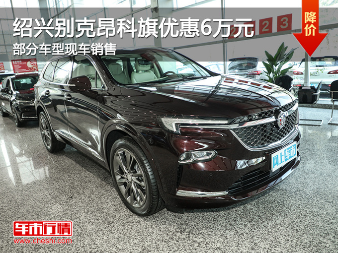 绍兴别克昂科旗优惠6万元 欢迎试乘试驾-图1