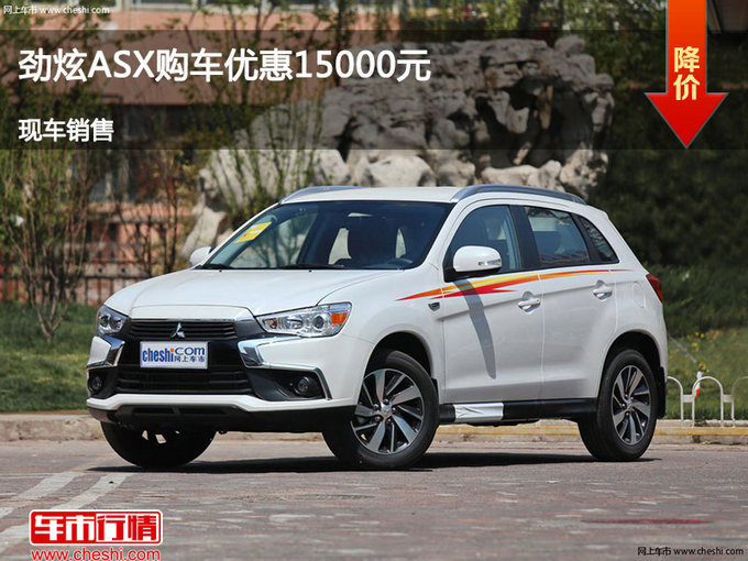 臨汾三菱勁炫ASX優(yōu)惠1.5萬(wàn)元 現(xiàn)車供應(yīng)中-圖1