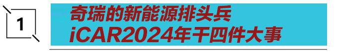 奇瑞iCAR03上市熱銷 老將掌門重人重品-圖2
