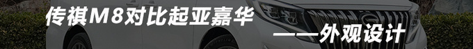国货之光更有性价比 广汽传祺M8对比起亚嘉华-图1