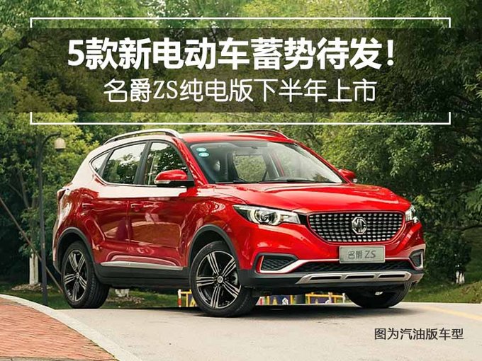 5款新電動車蓄勢待發 名爵ZS純電版下半年上市-圖1