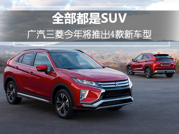 广汽三菱2018年将推出4款新车型全都是suv