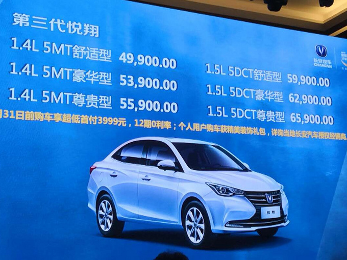 长安第三代悦翔正式开卖 售4.99万-6.59万元-图1