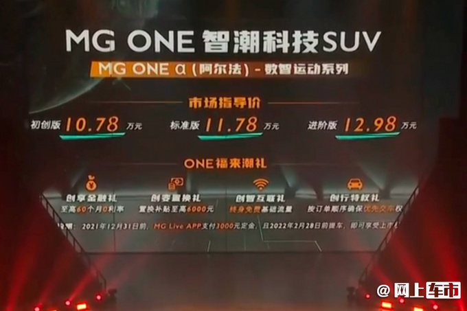 全新MG ONE上市 10.78万起售 尺寸比长安UNI-T大-图1