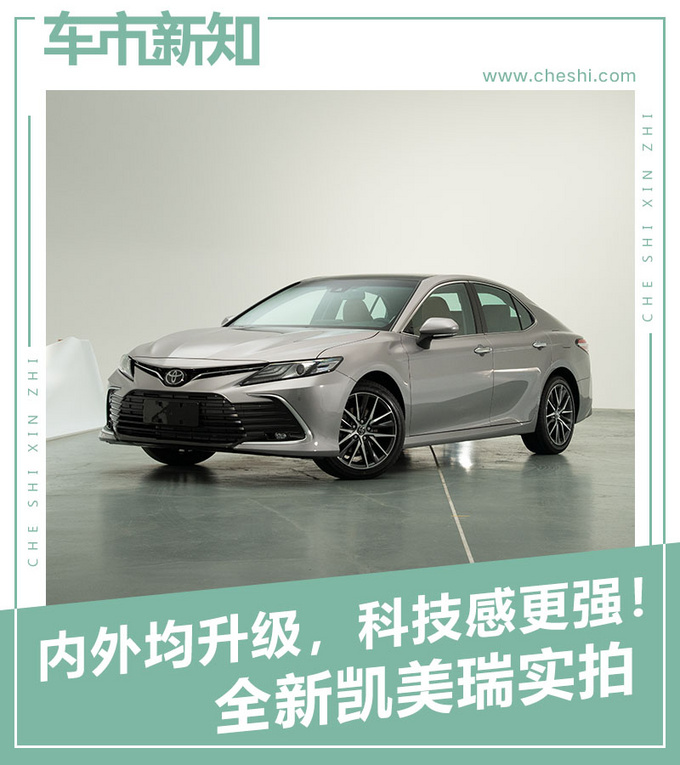 内外均升级科技感更强全新凯美瑞实拍-图1