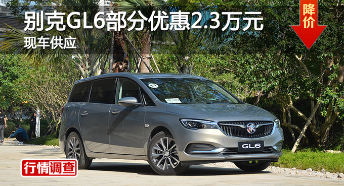 长沙别克GL6优惠2.3万元 降价竞争杰德-图1