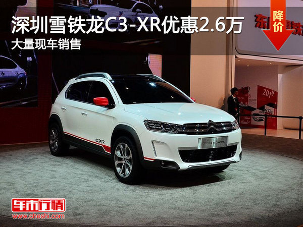 深圳雪铁龙C3-XR优惠2.6万元 竞争XR-V-图1