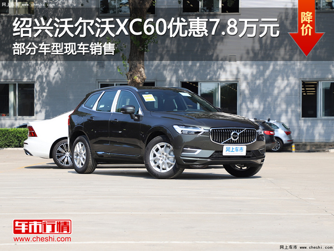 绍兴沃尔沃xc60优惠78万提供试乘试驾