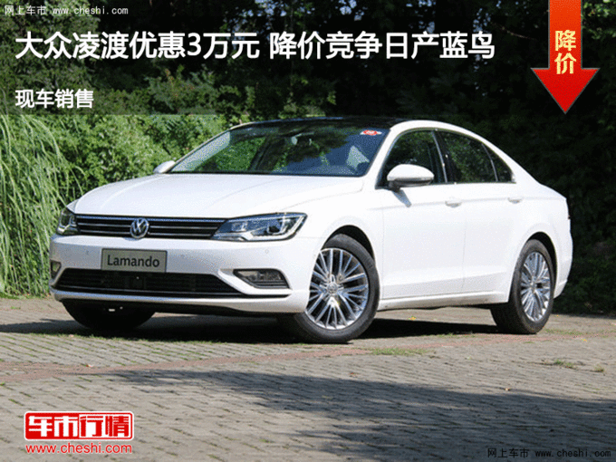 大同大众凌渡优惠3万元 降价竞争速腾-图1