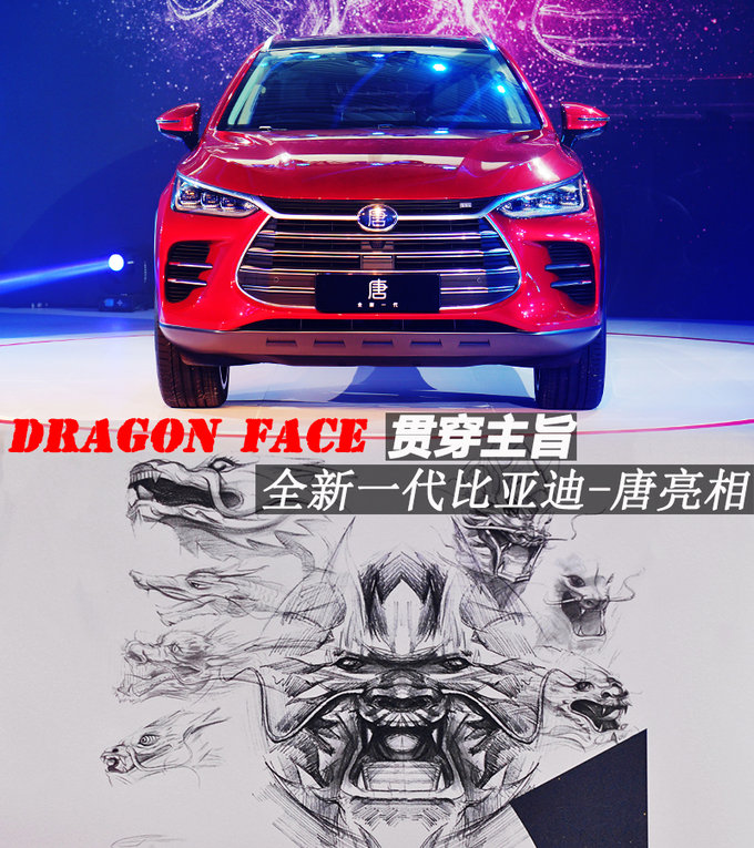 Dragon Face贯穿主旨 全新一代比亚迪-唐亮相-图1