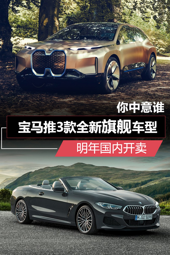 宝马推3款全新旗舰车型 明年国内开卖 你中意谁-图1