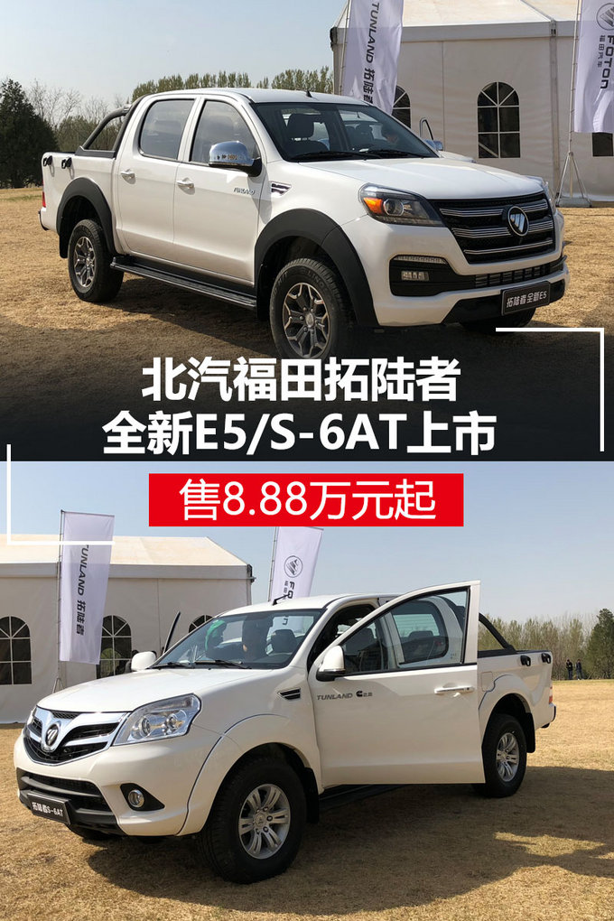 北汽福田拓陆者全新e5/s-6at上市 售8.88万元起