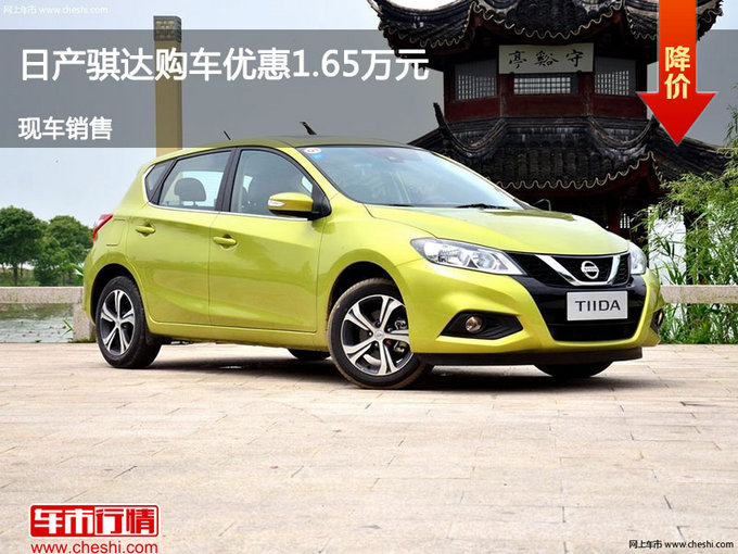 滄州日產(chǎn)騏達優(yōu)惠1.65萬 降價競爭瑞虎3-圖1