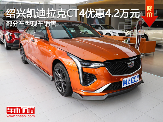 绍兴凯迪拉克CT4优惠4.2万 提供试乘试驾-图1