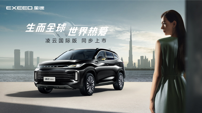 生而全球 世界热爱 全新一代凌云国际版重磅上市-图1