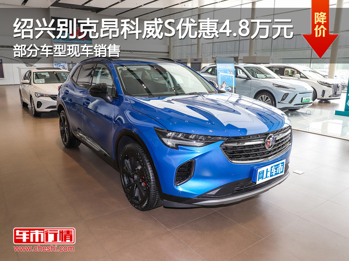 绍兴别克昂科威S优惠4.8万 提供试乘试驾-图1