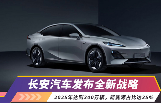 长安汽车发布全新战略2025年达到300万辆新能源占比达35-图1