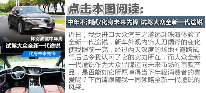 感受V8+柴油的獨(dú)特魅力 海外試駕大眾全新途銳-圖14