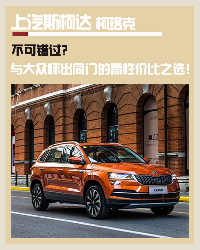 斯柯达柯珞克不可错过与大众师出同门的高性价比之选-图1