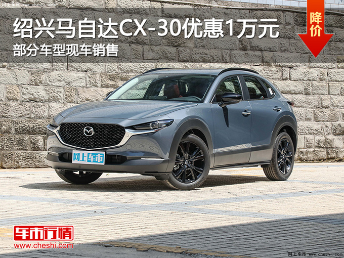 绍兴马自达CX-30优惠1万 提供试乘试驾-图1