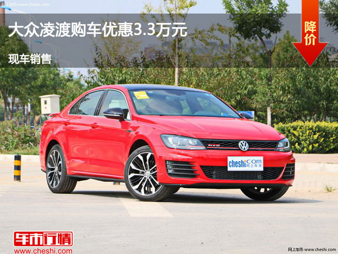 沧州大众凌渡优惠3.3万元 降价竞争途观L-图1