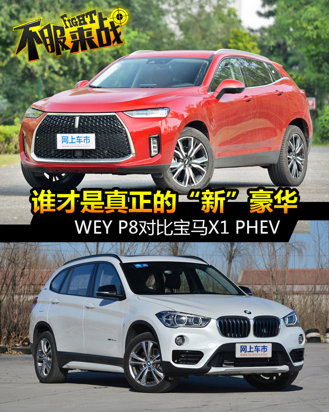 谁是真正的新豪华  WEY P8对比宝马X1 PHEV-图1